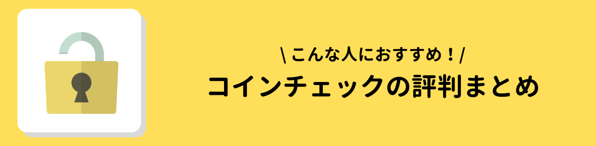 コインチェック＿まとめ