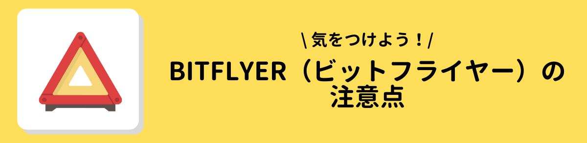 ビットフライヤー＿注意点