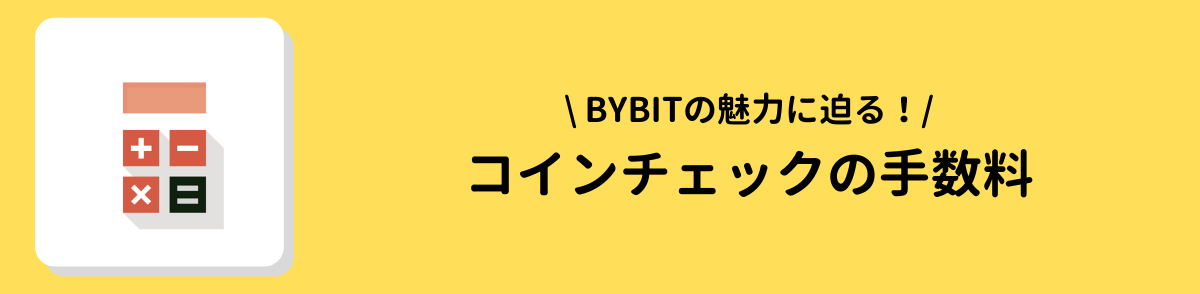 コインチェック＿手数料