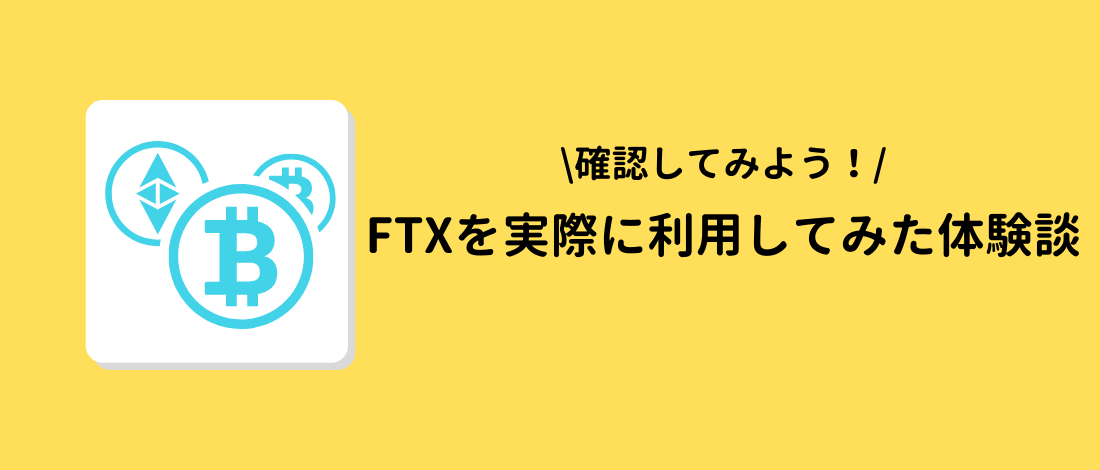 FTX(エフティーエックス)を実際に利用してみた体験談