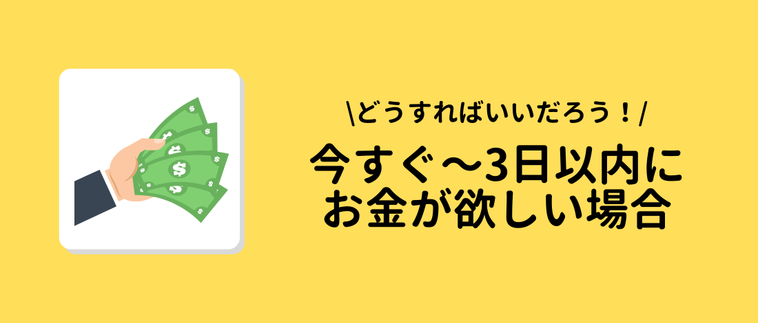 今すぐ〜3日以内にお金が欲しい場合