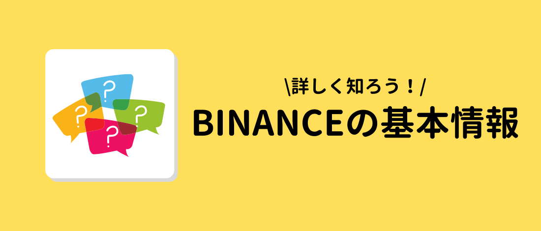 BINANCEの基本情報