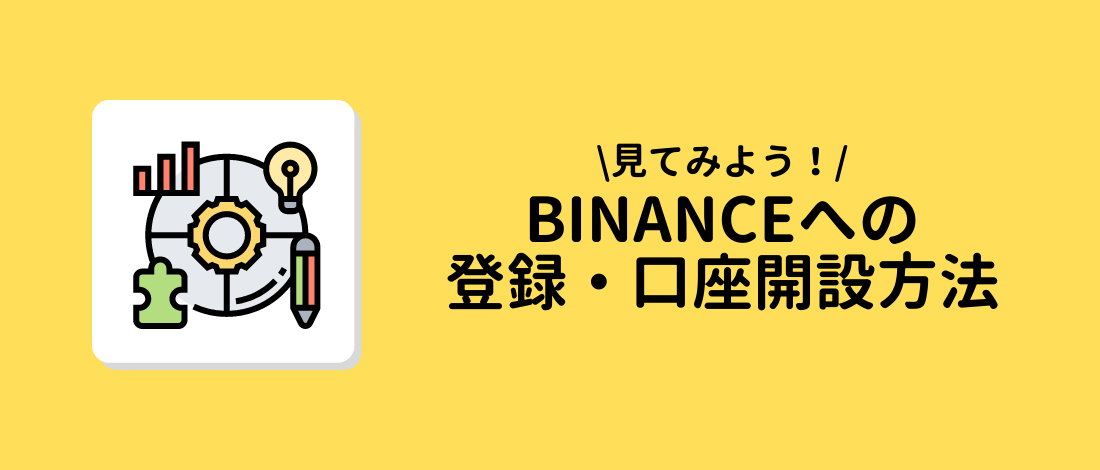 BINANCEの登録・口座開設方法