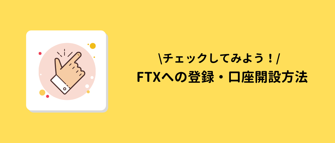 FTX(エフティーエックス)への登録・口座開設方法