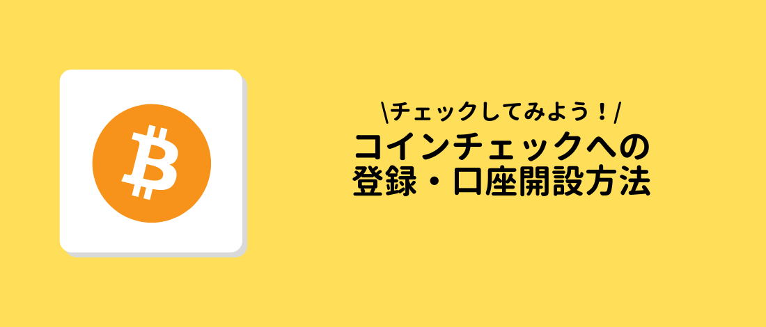 Coincheck(コインチェック)への登録・口座開設方法