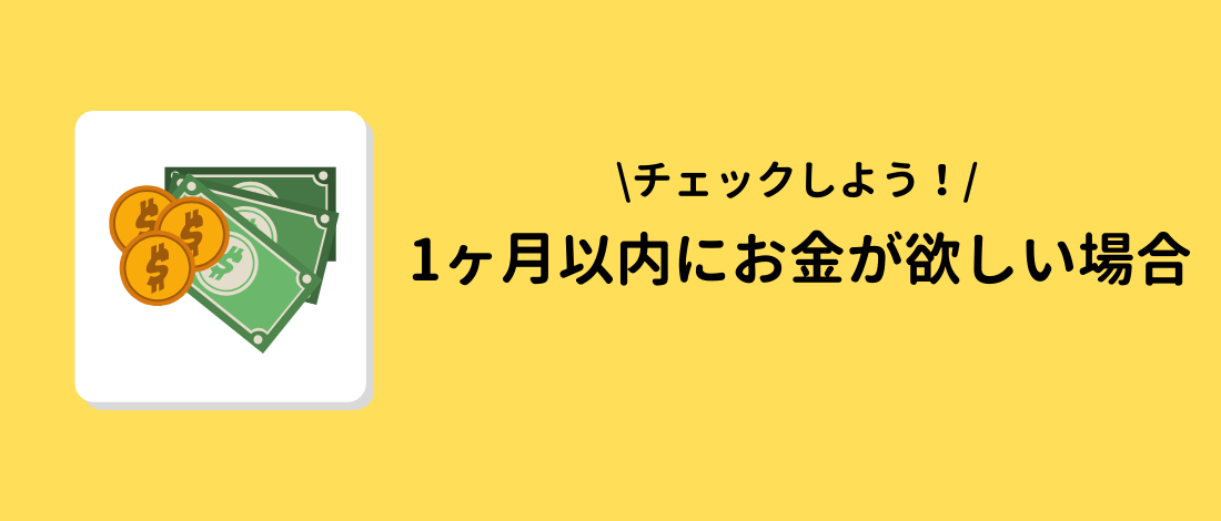 1ヶ月以内にお金が欲しい場合