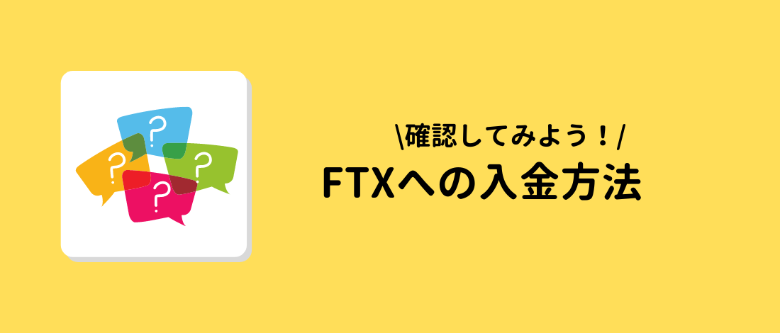 FTX(エフティーエックス)への入金方法