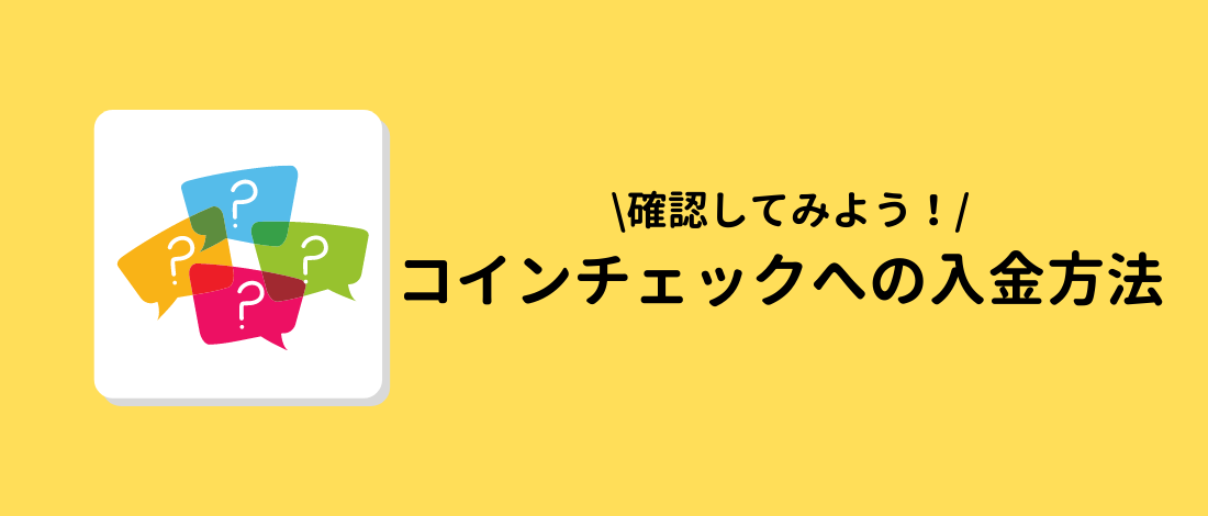 Coincheck(コインチェック)への入金方法