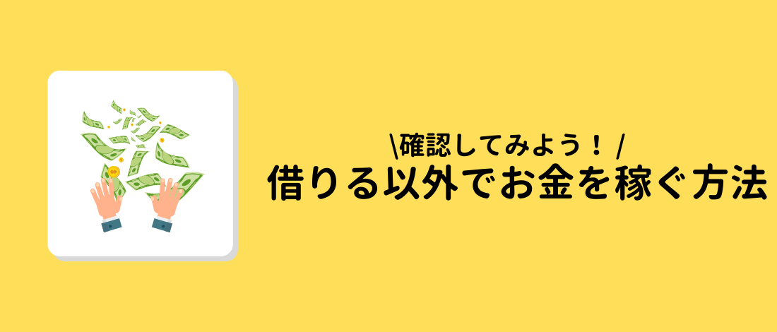 借りる以外でお金を稼ぐ方法