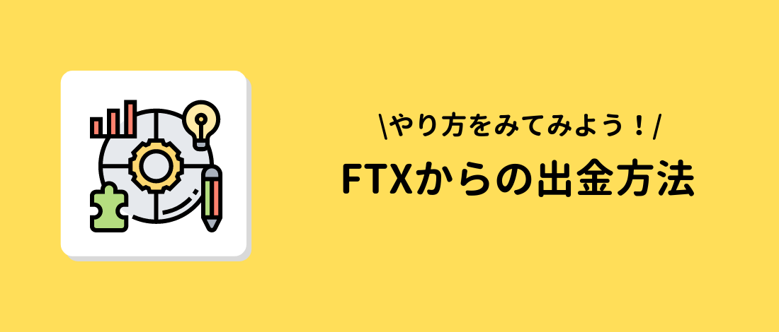 FTX(エフティーエックス)からの出金方法