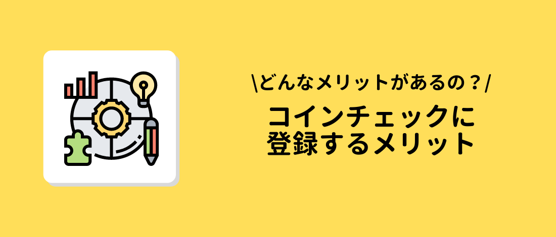 Coincheck(コインチェック)に登録するメリット