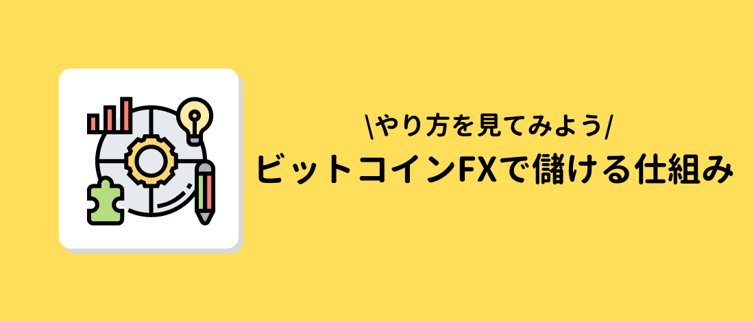 儲ける仕組み