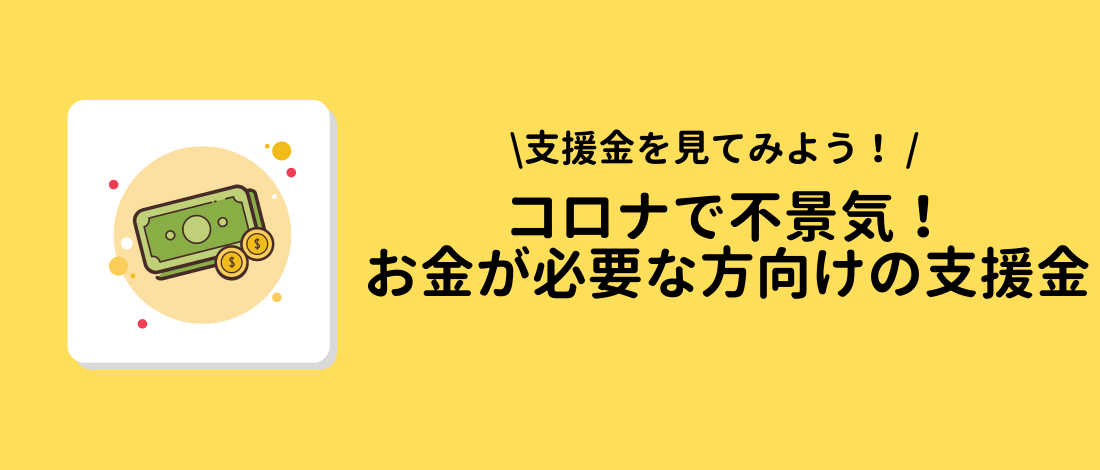 お金が必要な方向けの支援金