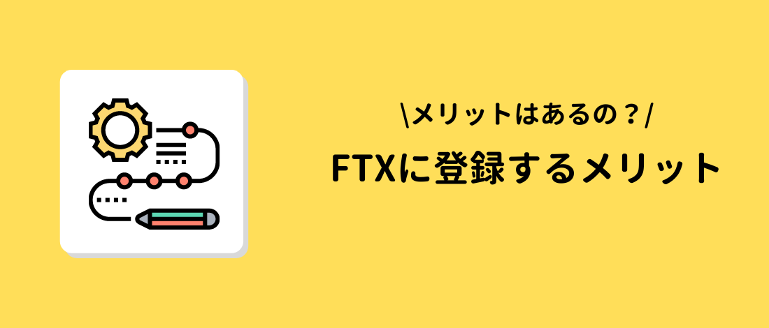 FTX(エフティーエックス)に登録するメリット