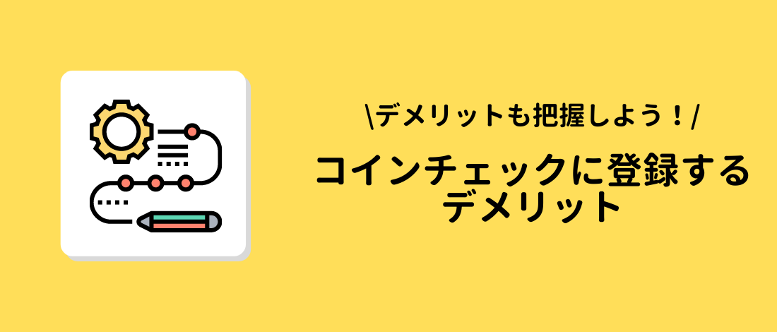 Coincheck(コインチェック)に登録するデメリット