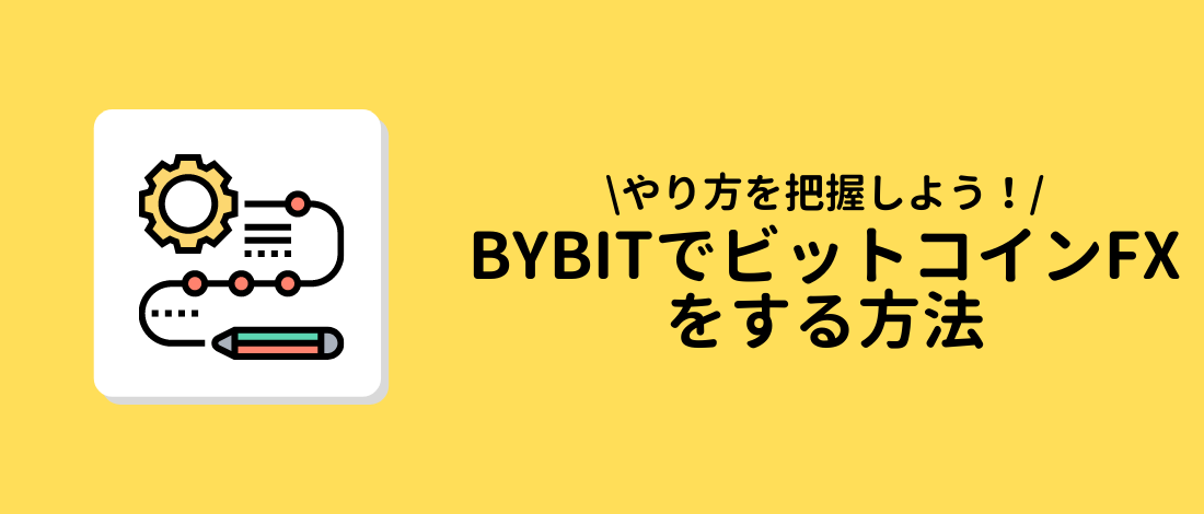 ビットコインFXをする方法