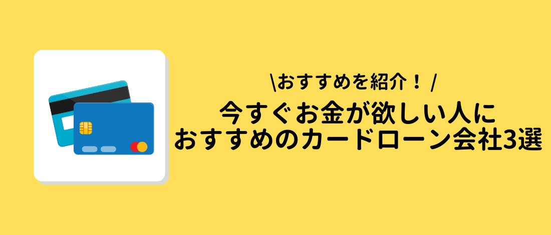 おすすめのカードローン会社3選