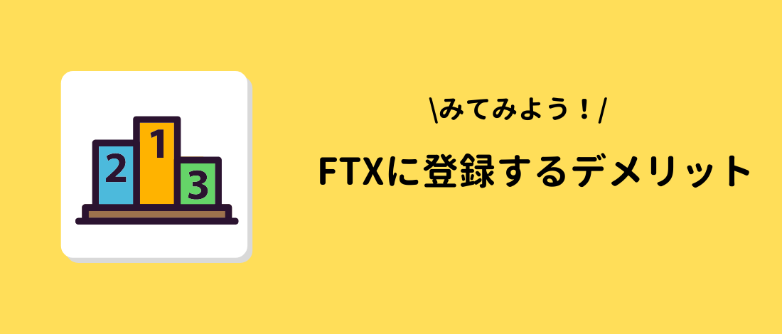 FTX(エフティーエックス)に登録するデメリット