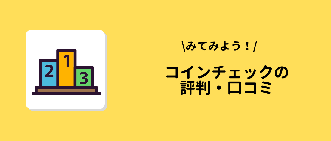 Coincheck(コインチェック)の評判・口コミ