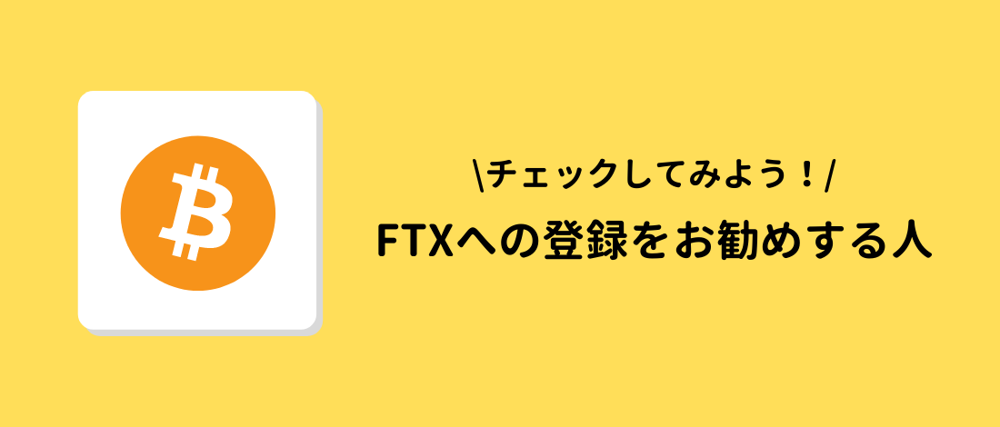 FTX(エフティーエックス)への登録をお勧めする人