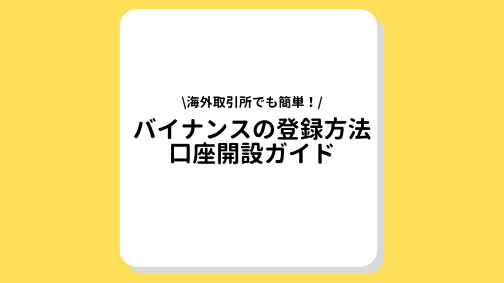 バイナンス　登録　口座開設