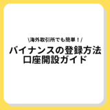 バイナンス　登録　口座開設