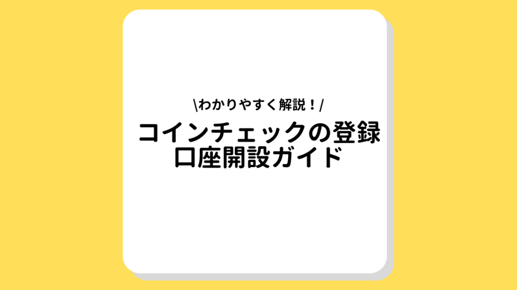 コインチェック　登録