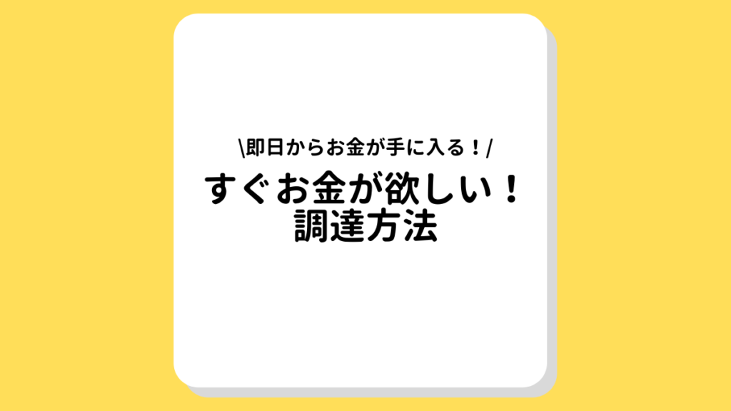 すぐにお金が欲しい