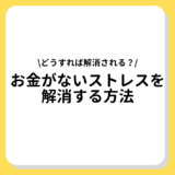 お金がないストレス