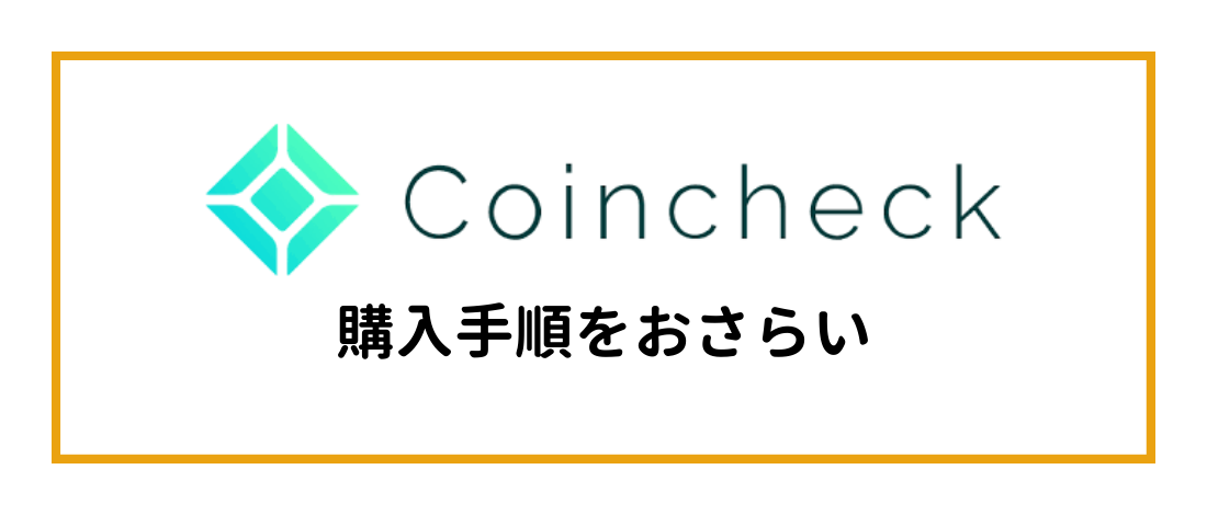 コインチェックでリップル(XRP)を購入する方法！