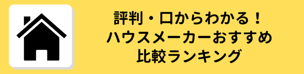 ハウスメーカー おすすめ 比較 ランキング