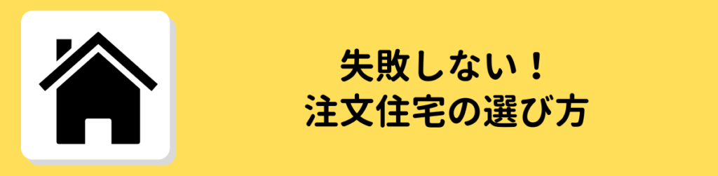 ハウスメーカー 選び方