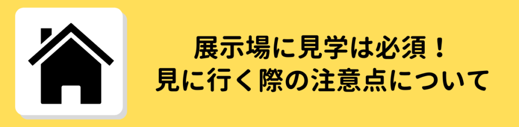 住宅展示場 見学 注意点