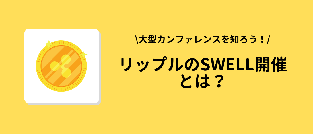 リップル（Ripple, XRP）のSwell開催とは？