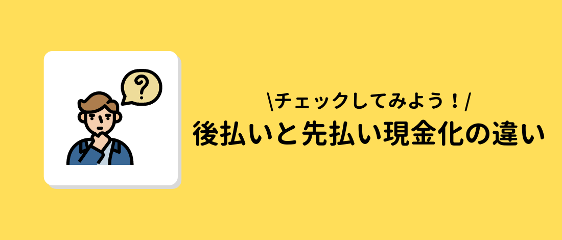 現金化の違い