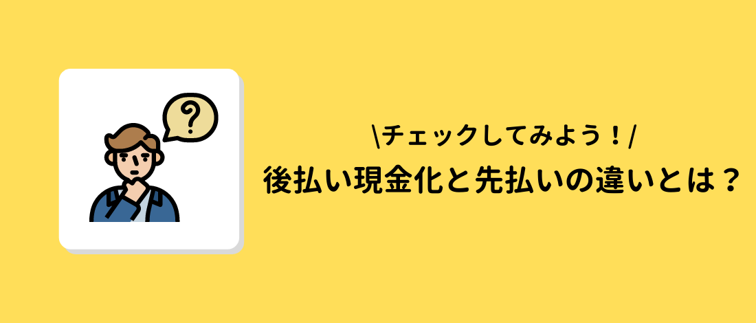 後払い現金化と先払いの違い