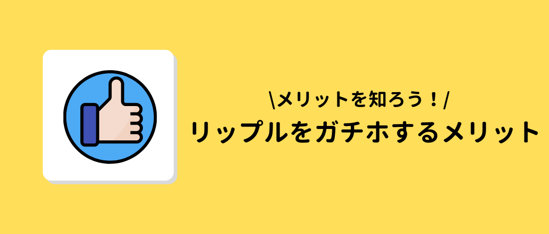 ガチホするメリット