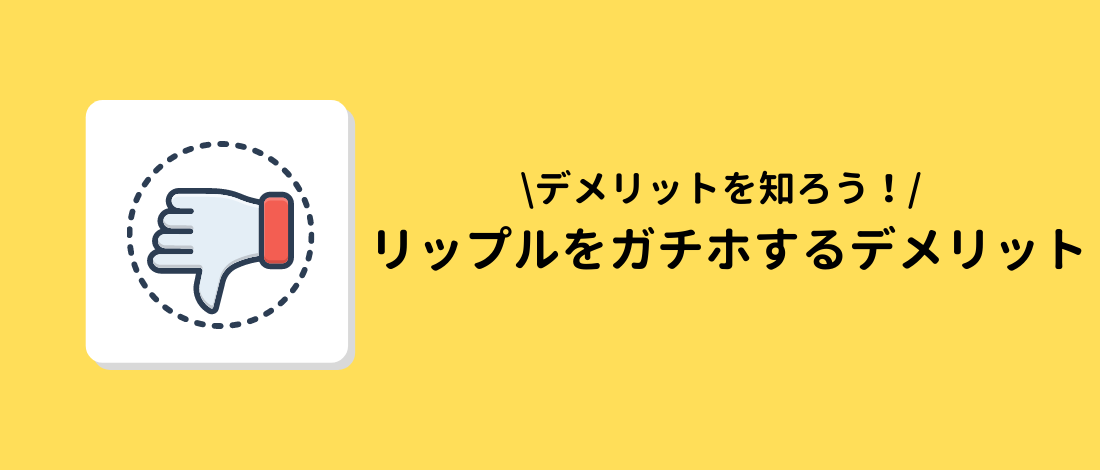 ガチホするデメリット