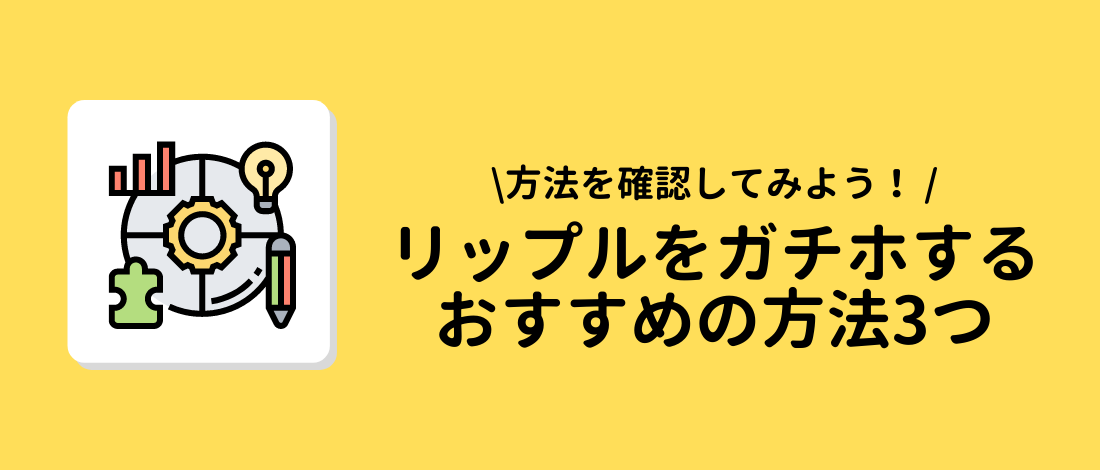 ガチホするおすすめの方法3つ