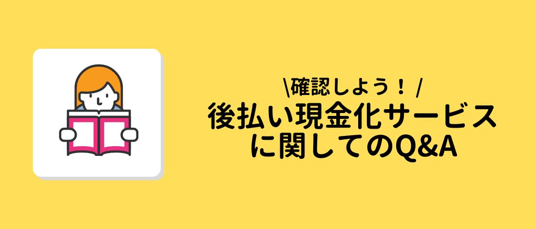 後払い現金化サービスに関してのQ&A