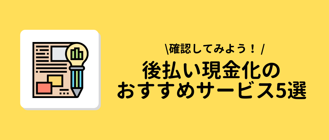 おすすめサービス5選