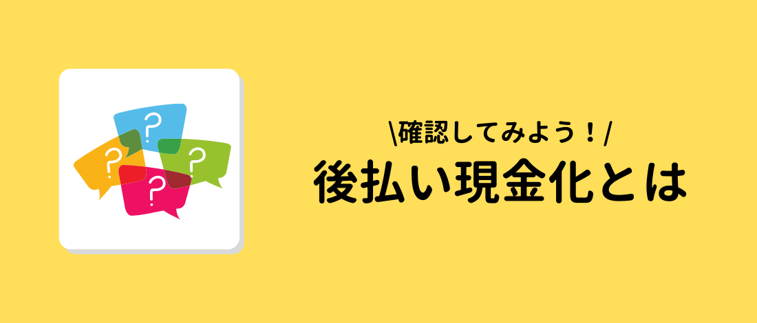 後払い現金化とは