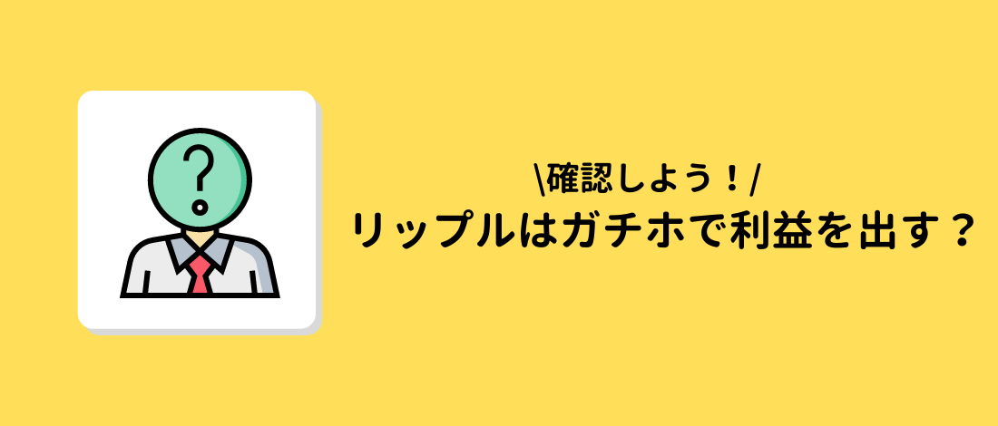 ガチホで利益を出す