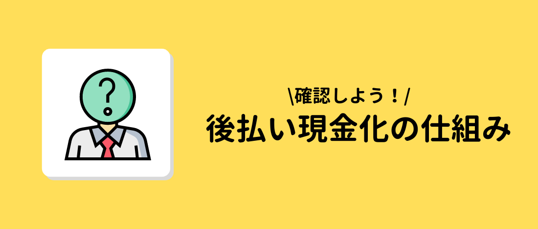 現金化の仕組み