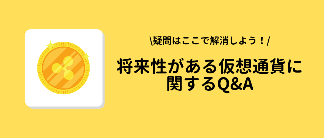 将来性がある仮想通貨に関するQ&A