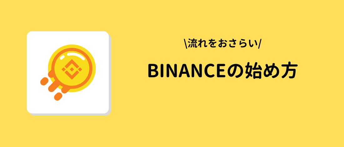 binance　始め方