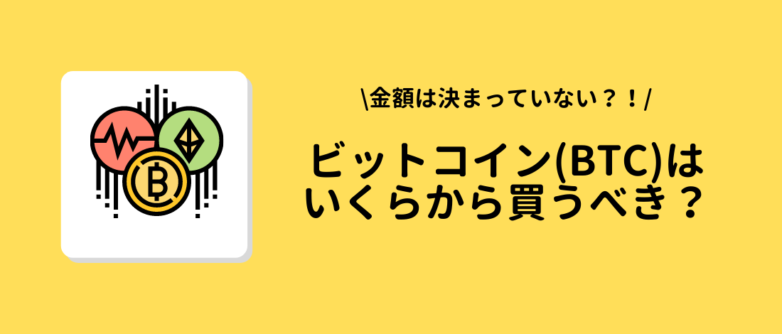 ビットコイン(BTC)はいくらから買うべき？