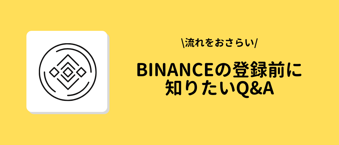 BINANCE　Q&A