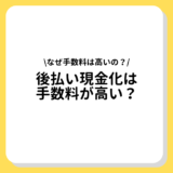 後払い　現金化　手数料