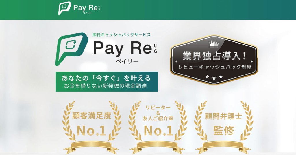 PayRe:（ペイリー）